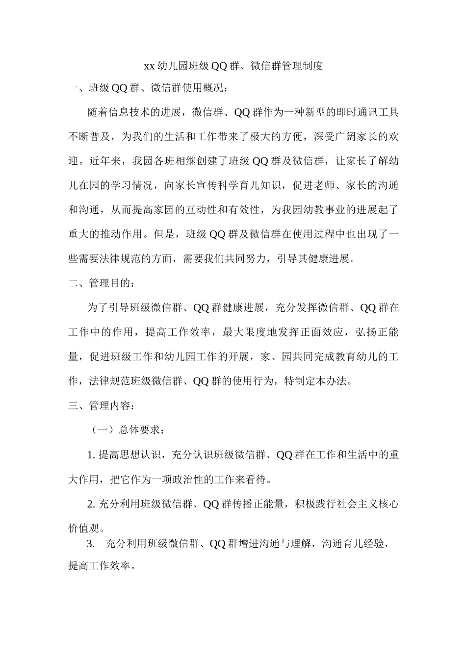 xx幼儿园班级QQ群、微信群管理制度_第1页