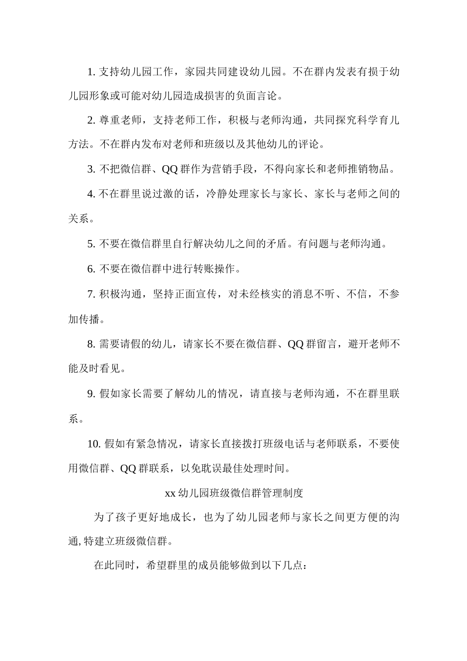 xx幼儿园班级QQ群、微信群管理制度_第3页