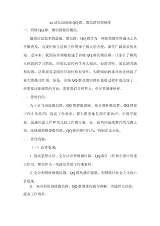 xx幼儿园班级QQ群、微信群管理制度