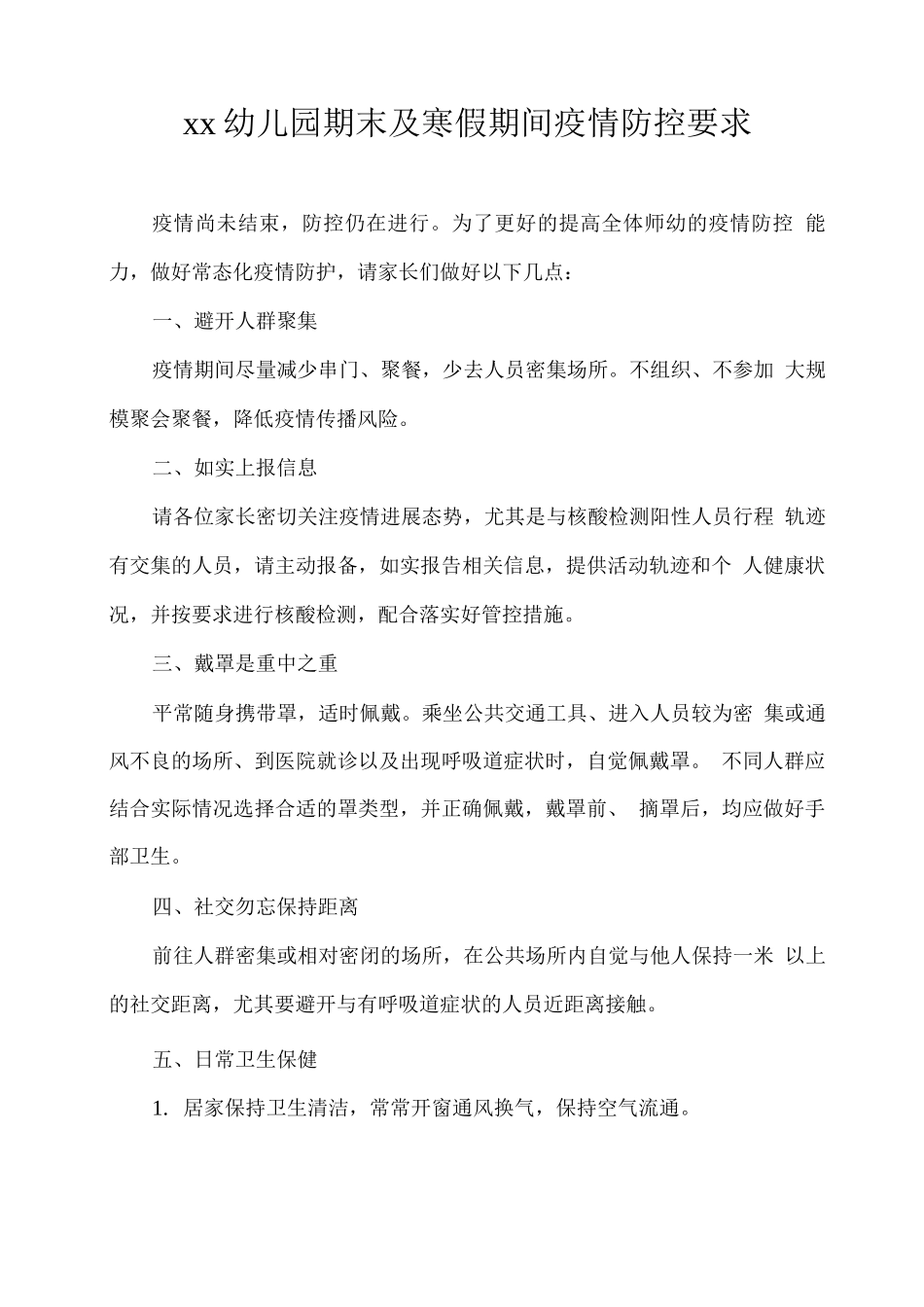 xx幼儿园期末及寒假期间疫情防控要求_第1页