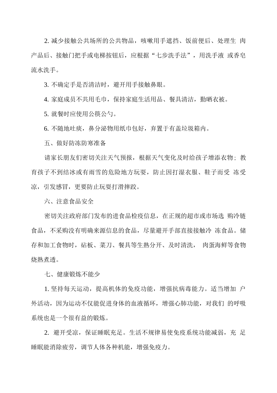 xx幼儿园期末及寒假期间疫情防控要求_第2页