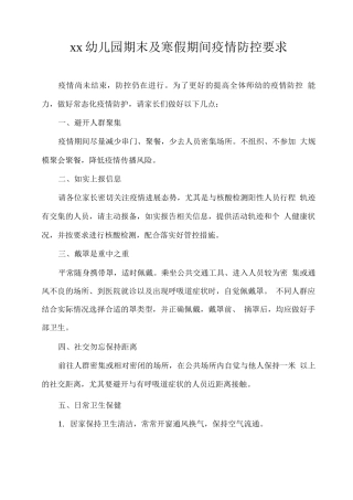 xx幼儿园期末及寒假期间疫情防控要求