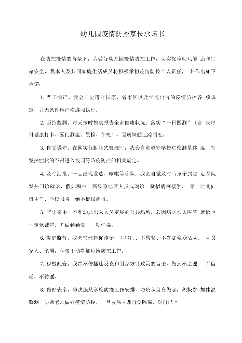 xx幼儿园疫情防控家长承诺书_第1页