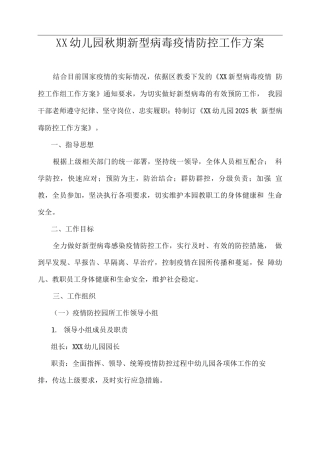 XX幼儿园秋期新型病毒疫情防控工作方案