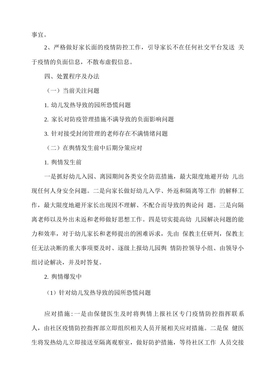 xx幼儿园疫情防控工作舆情应急处置预案_第2页