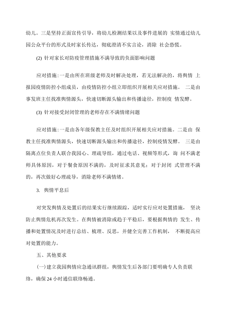 xx幼儿园疫情防控工作舆情应急处置预案_第3页