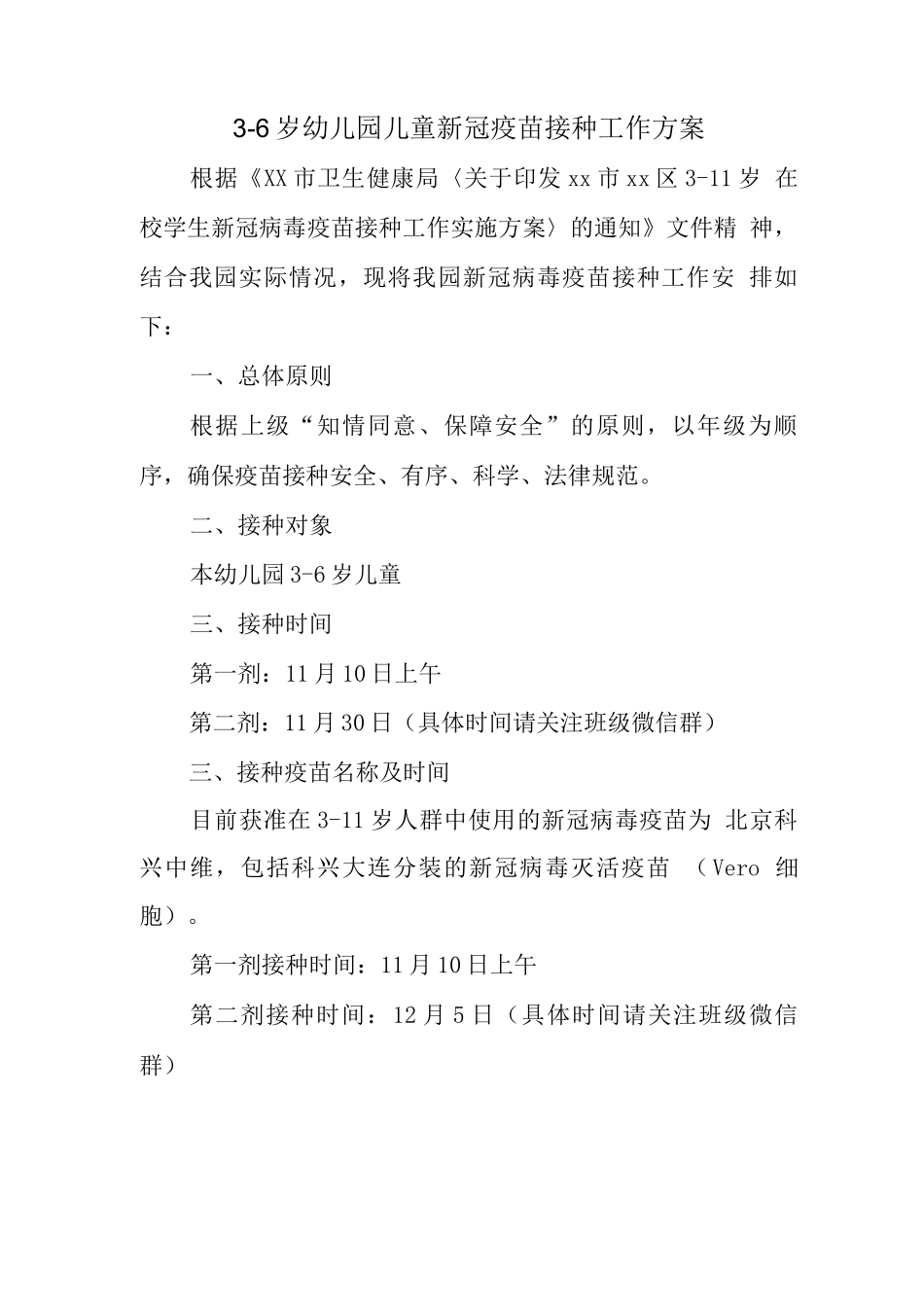 xx幼儿园组织3-6岁人群新冠疫苗接种方案正式版_第1页