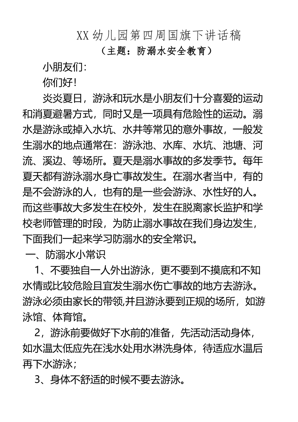 xx幼儿园第四周国旗下讲话稿防溺水安全教育_第2页