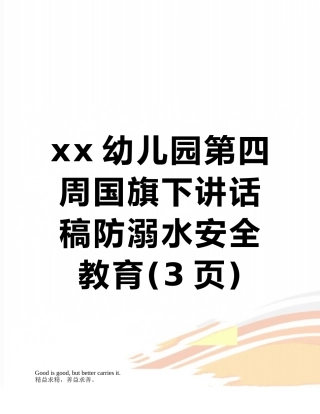 xx幼儿园第四周国旗下讲话稿防溺水安全教育