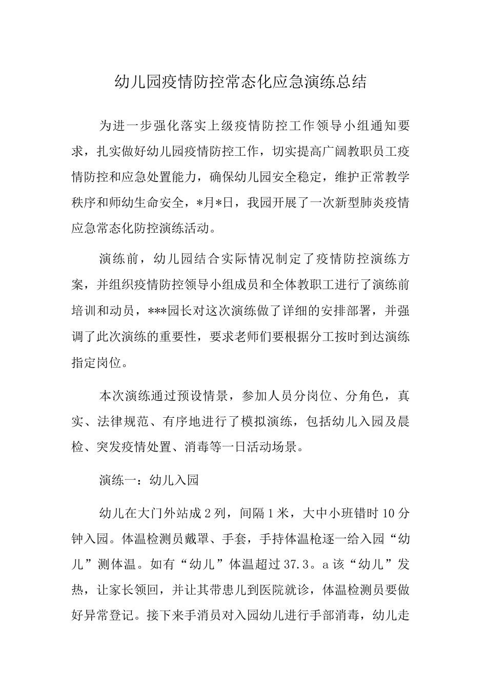 xx幼儿园组织新冠疫情防控演练活动总结_第1页