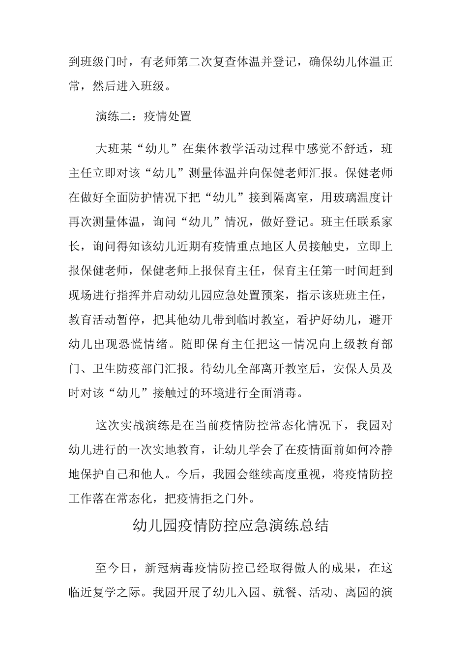 xx幼儿园组织新冠疫情防控演练活动总结_第2页