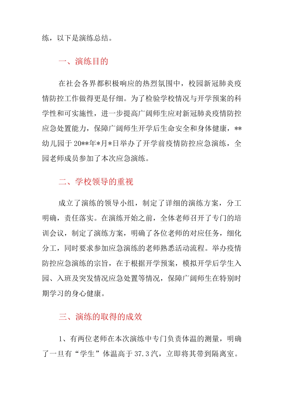 xx幼儿园组织新冠疫情防控演练活动总结_第3页