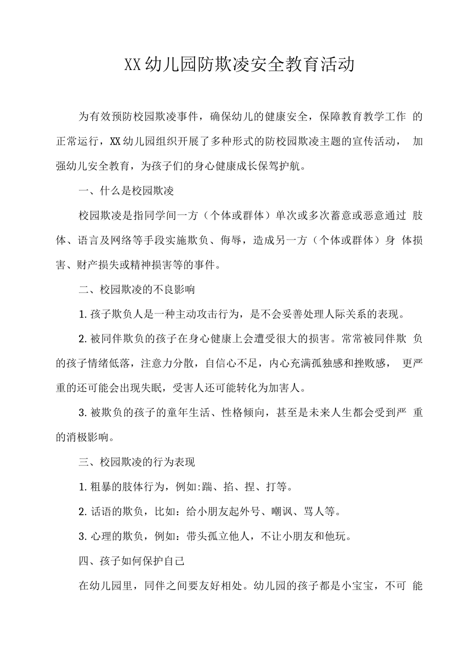 XX幼儿园防欺凌安全教育活动_第1页