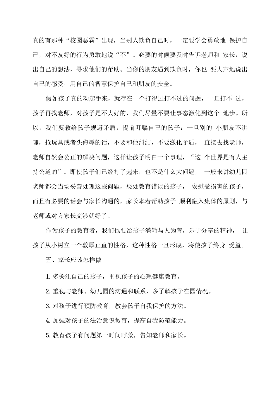 XX幼儿园防欺凌安全教育活动_第2页