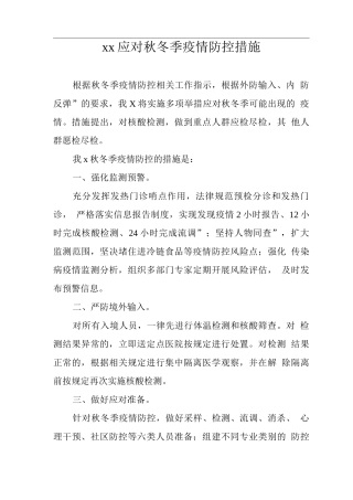 xx应对秋冬季疫情防控措施
