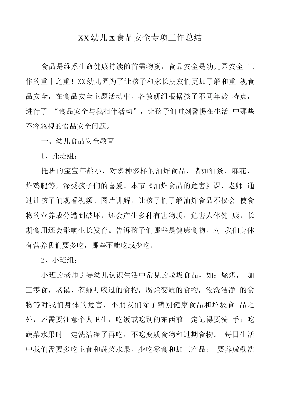 XX幼儿园食品安全专项工作总结_第1页