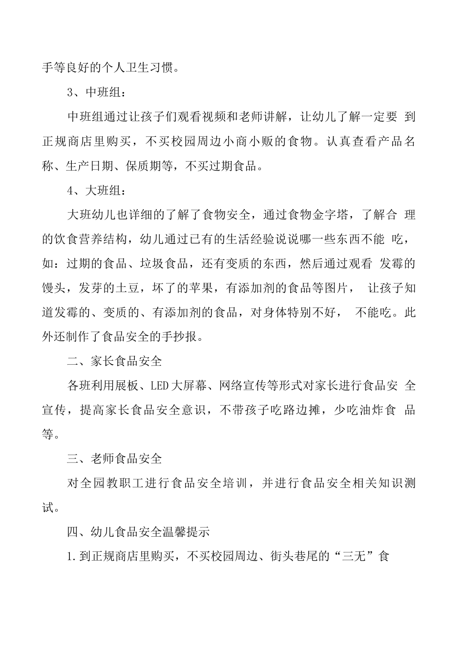 XX幼儿园食品安全专项工作总结_第2页