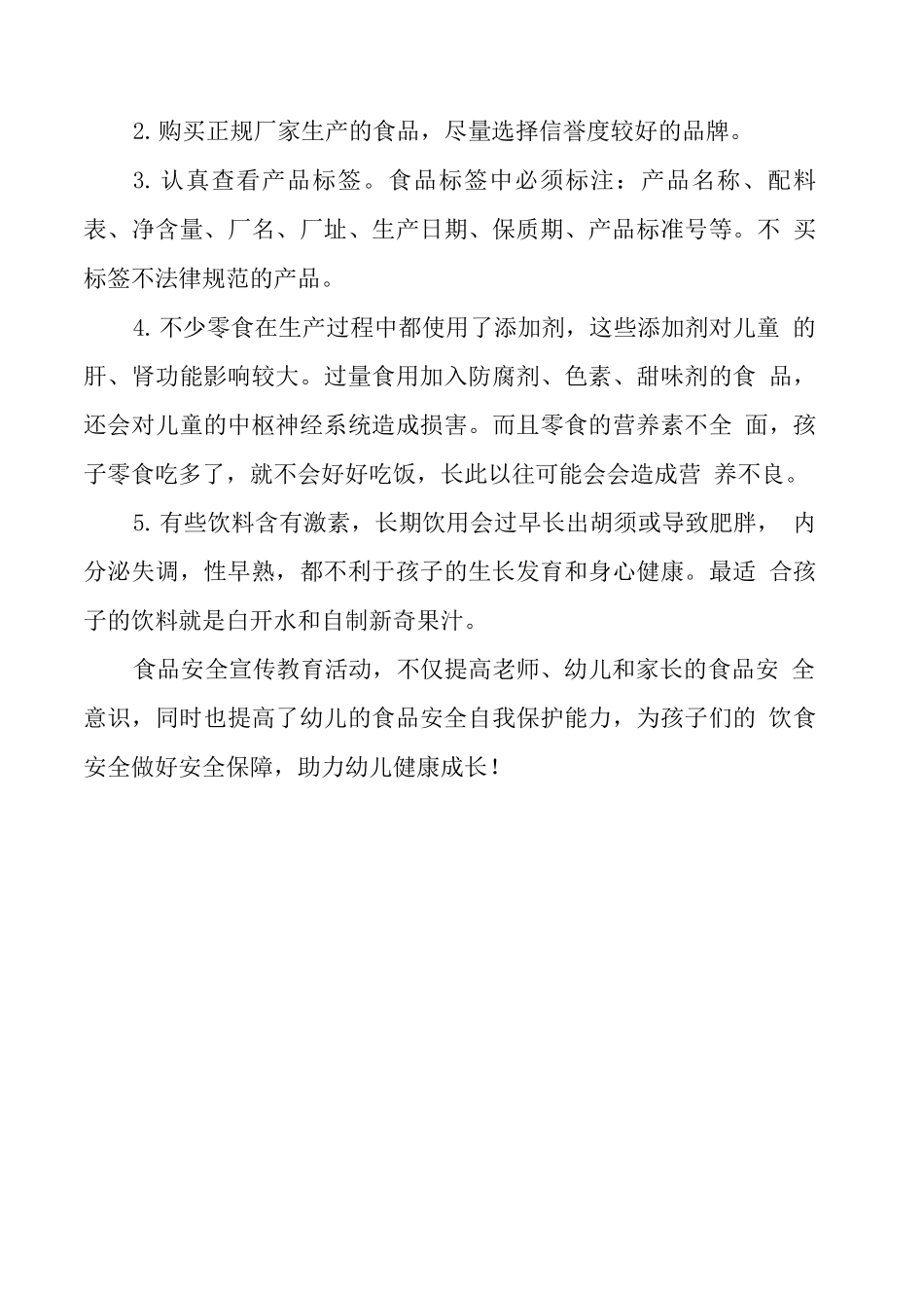 XX幼儿园食品安全专项工作总结_第3页