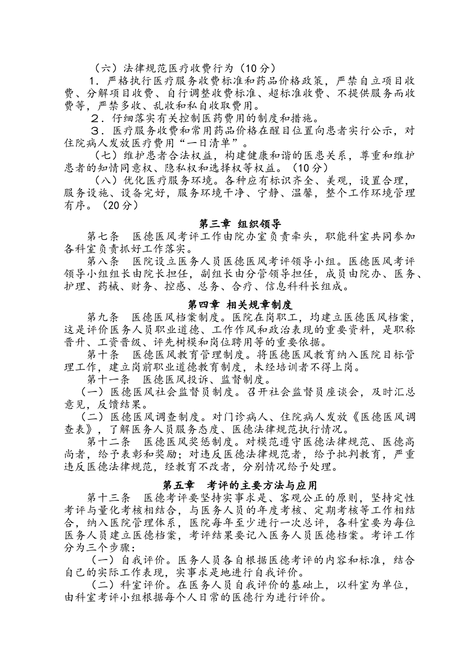 xx康复医学院医德医风考评实施办法_第2页