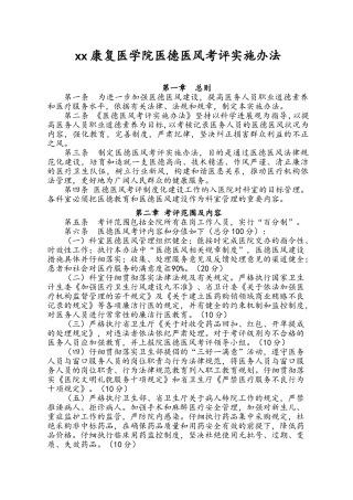 xx康复医学院医德医风考评实施办法