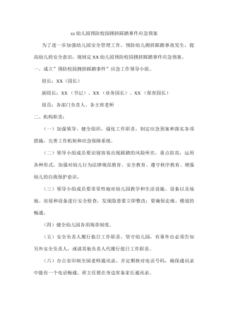 xx幼儿园预防校园拥挤踩踏事件应急预案