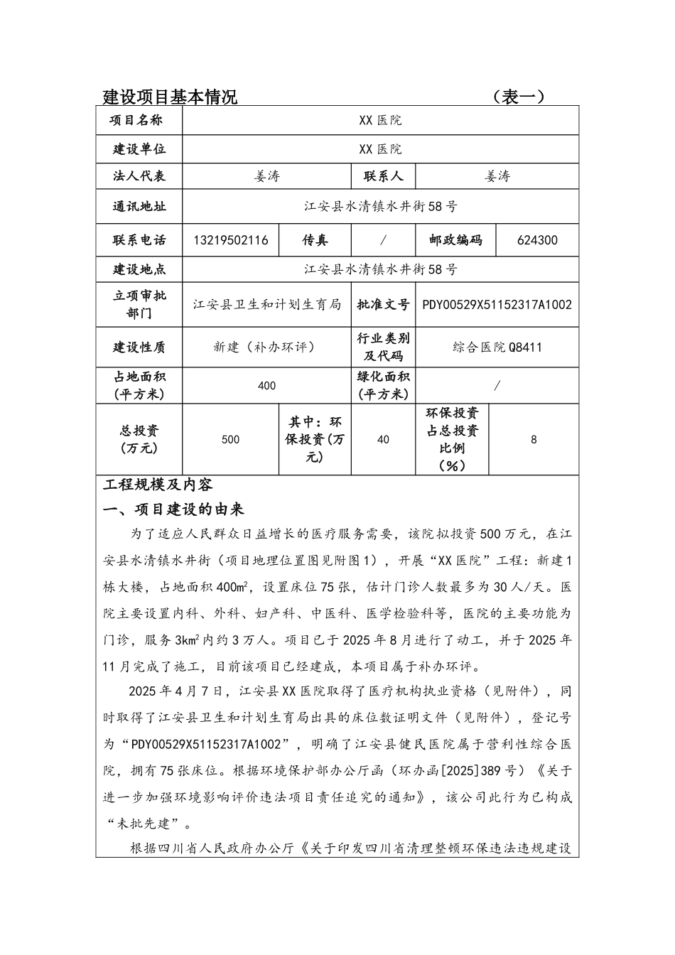xx康复医院建设项目环境影响报告表_第3页