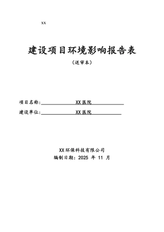 xx康复医院建设项目环境影响报告表