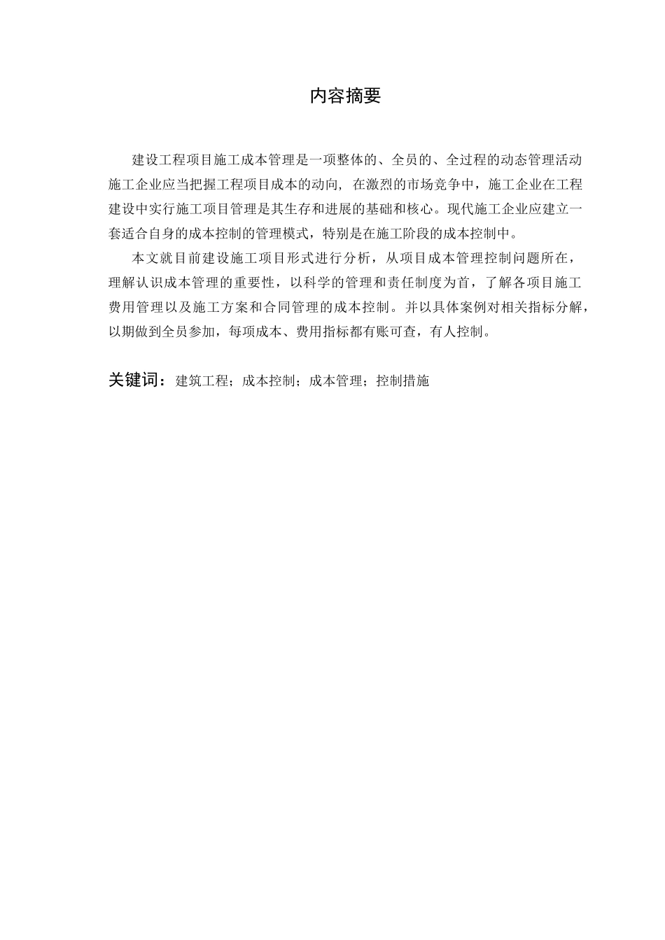 XX建设工程项目施工成本管理研究_第2页