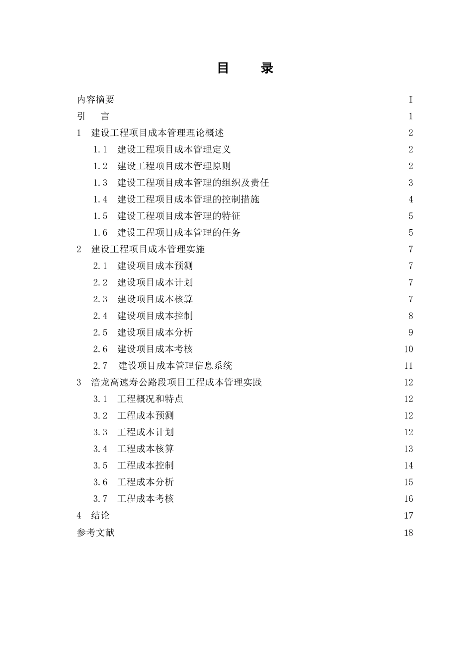 XX建设工程项目施工成本管理研究_第3页