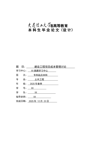 XX建设工程项目施工成本管理研究