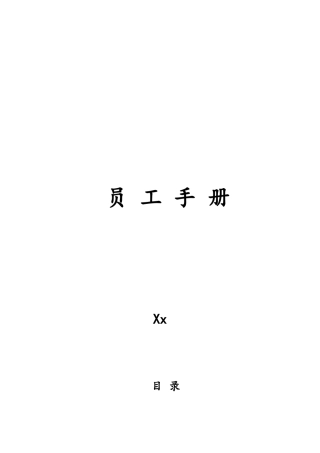 xx房地产集团员工手册