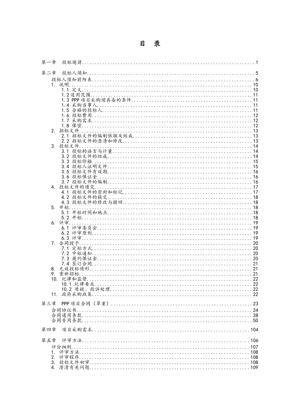 XX延线建设PPP项目公开招标文件_第2页