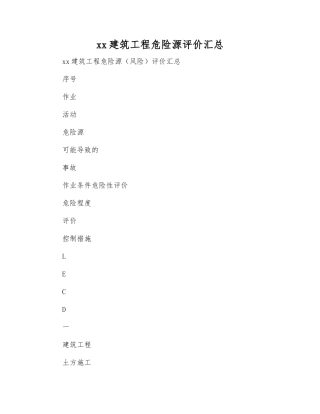 xx建筑工程危险源评价汇总