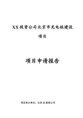 XX投资公司北京市充电桩建设项目申请报告
