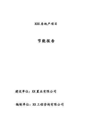 xx房产项目节能报告