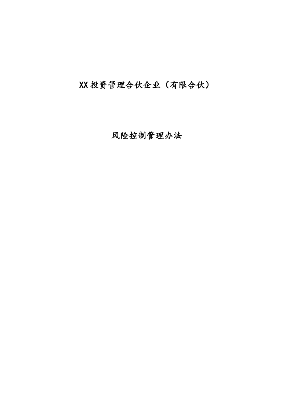 XX投资管理合伙企业风险控制管理办法_第1页