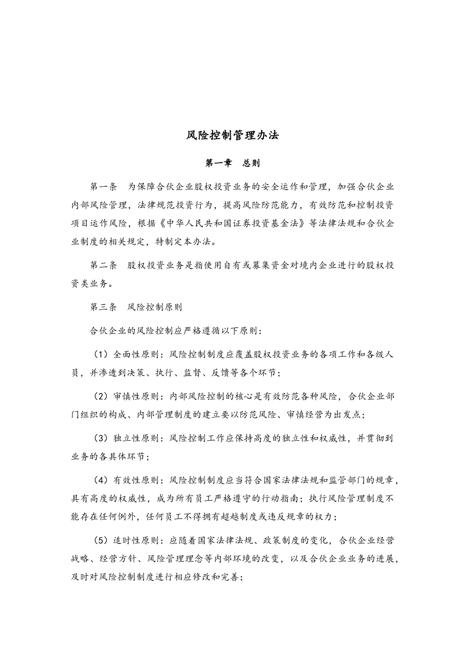 XX投资管理合伙企业风险控制管理办法_第2页