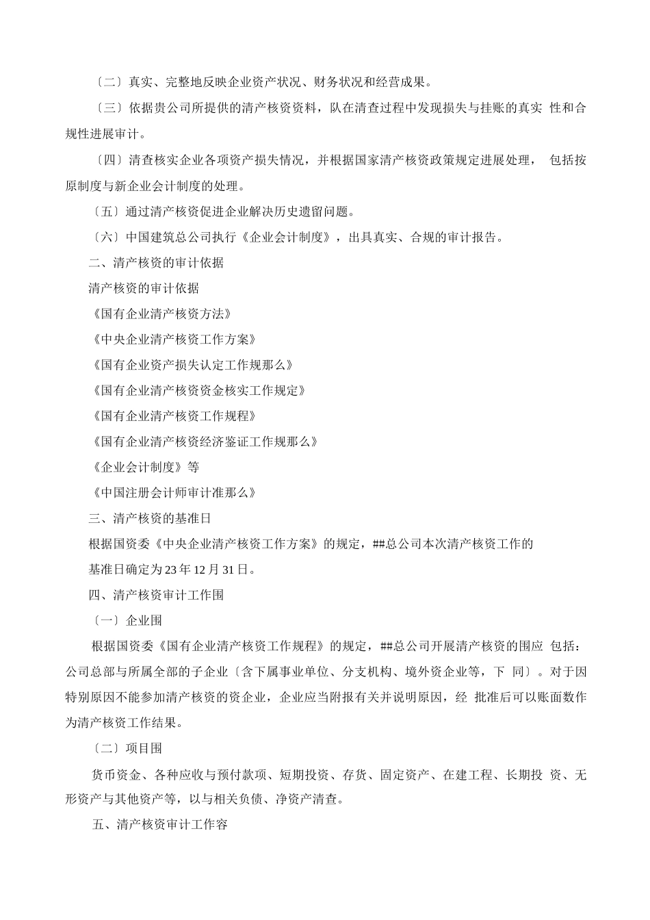 XX总公司清产核资审计实施计划方案_第2页