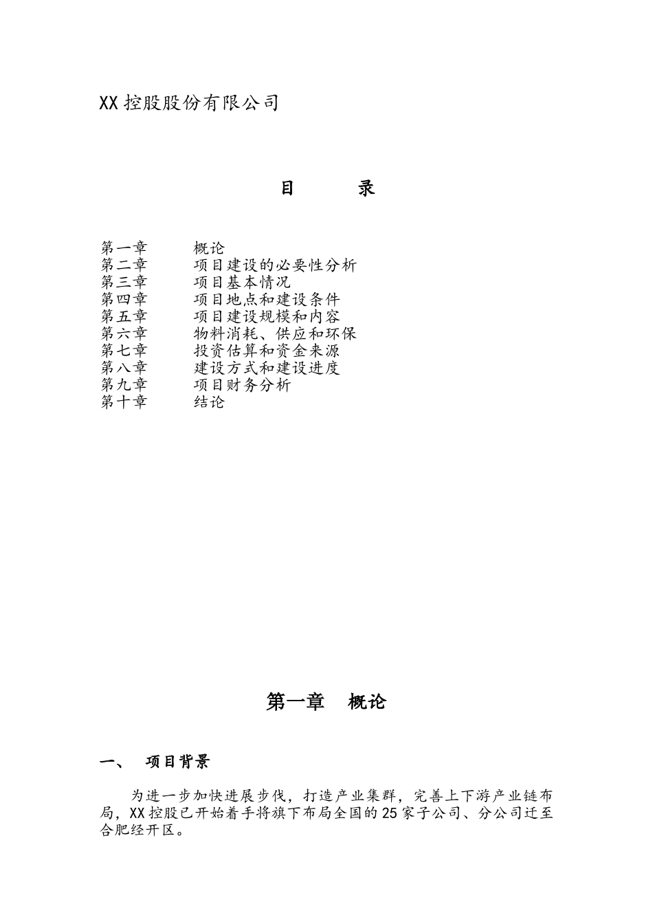 XX控股总部基地项目建议书_第2页