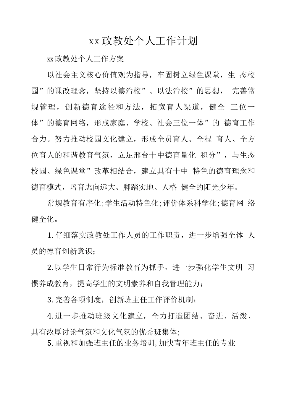 xx政教处个人工作计划_第1页