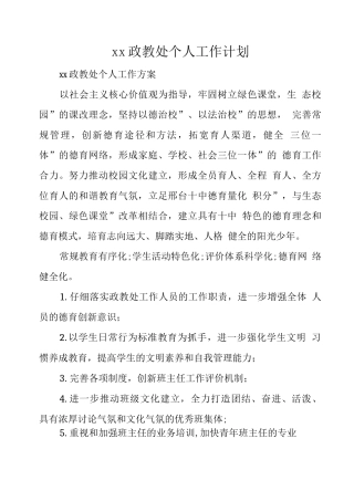 xx政教处个人工作计划