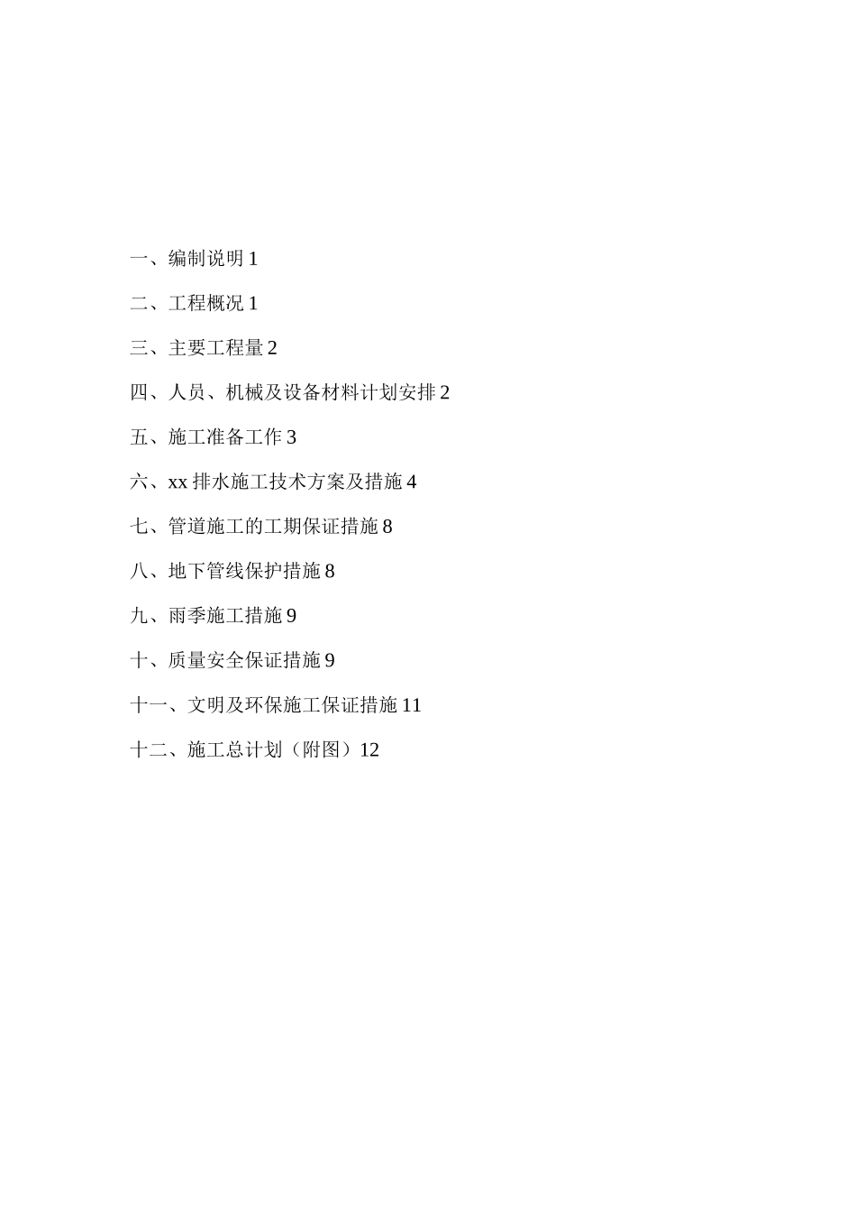 xx排水管道施工组织设计_第2页