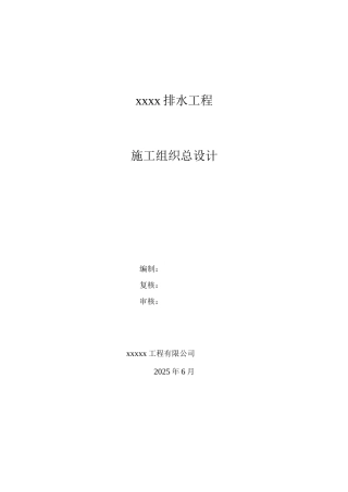 xx排水管道施工组织设计