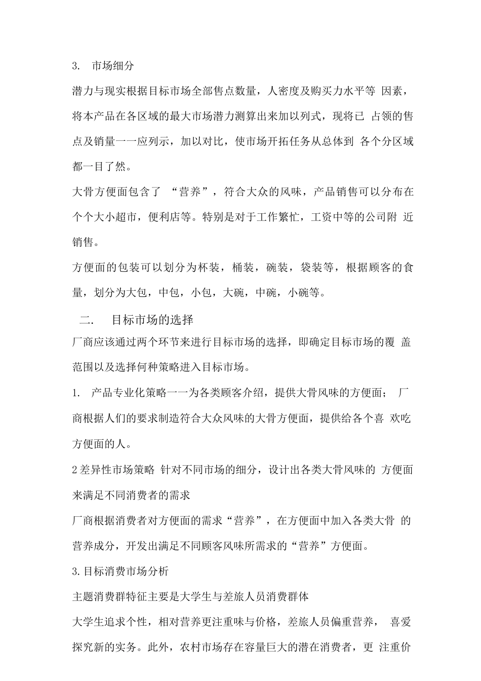 XX方便面营销策划方案_第3页