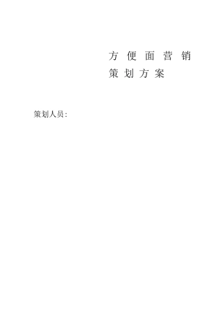 XX方便面营销策划方案