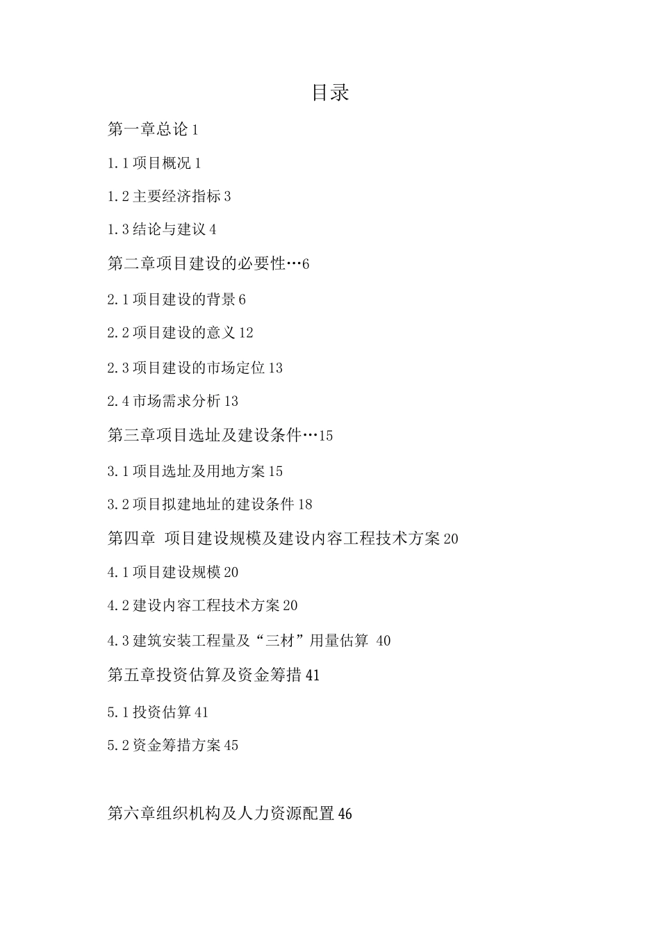 xx拆迁安置住宅小区可行性研究报告_第2页