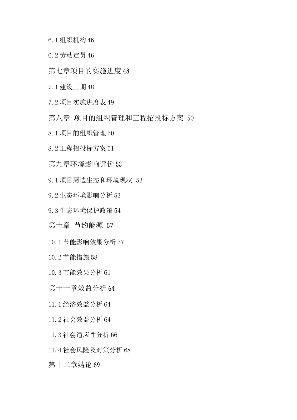 xx拆迁安置住宅小区可行性研究报告_第3页