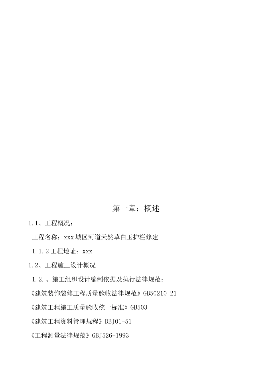 xx施工组织设计剖析_第3页