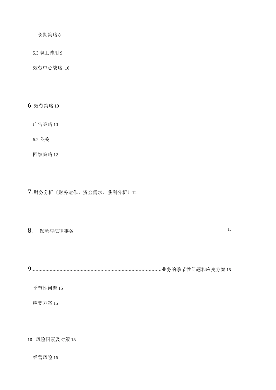 XX旅游幼代服务中心创业计划书_第2页