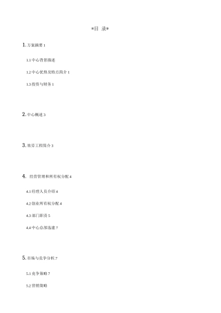 XX旅游幼代服务中心创业计划书